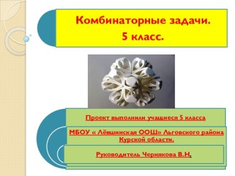 Комбинаторные задачи 5 класс