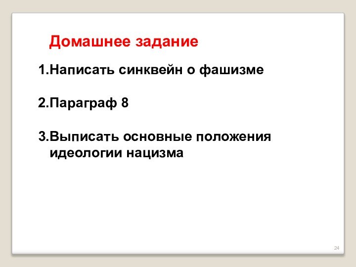 Домашнее заданиеНаписать синквейн о фашизмеПараграф 8Выписать основные положения идеологии нацизма