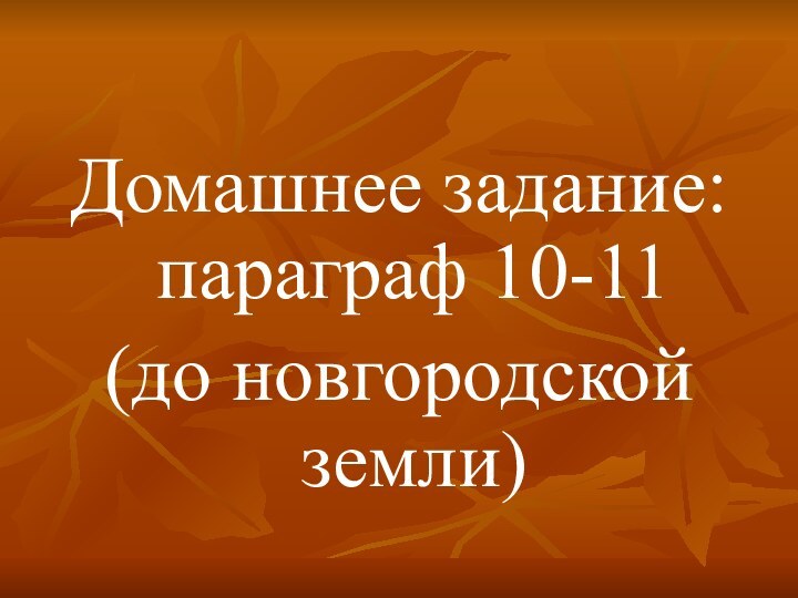 Домашнее задание: параграф 10-11 (до новгородской земли)