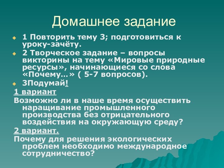 Домашнее задание1 Повторить тему 3; подготовиться к уроку-зачёту.2 Творческое задание – вопросы