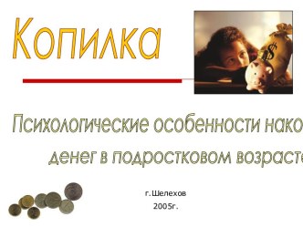 Копилка. Психологические особенности накопления денег в подростковом возрасте