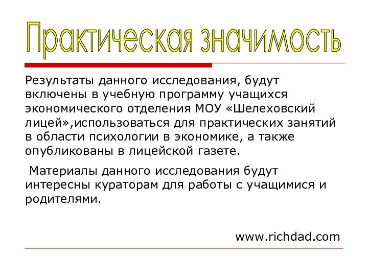 Практическая значимостьРезультаты данного исследования, будут включены в учебную программу учащихся экономического отделения