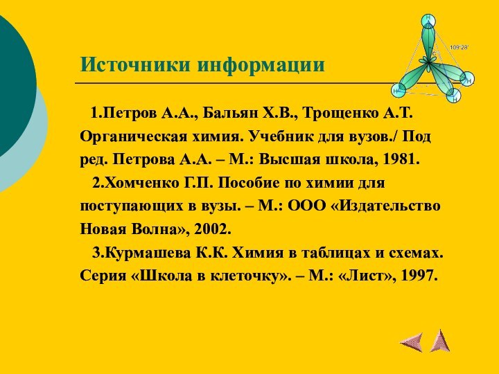 Источники информации  1.Петров А.А., Бальян Х.В., Трощенко А.Т. Органическая химия. Учебник