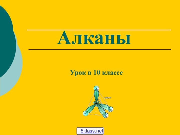 АлканыУрок в 10 классе