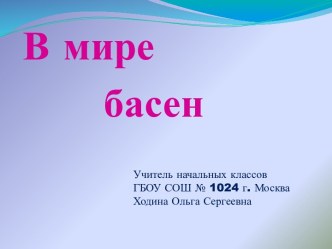 В мире басен