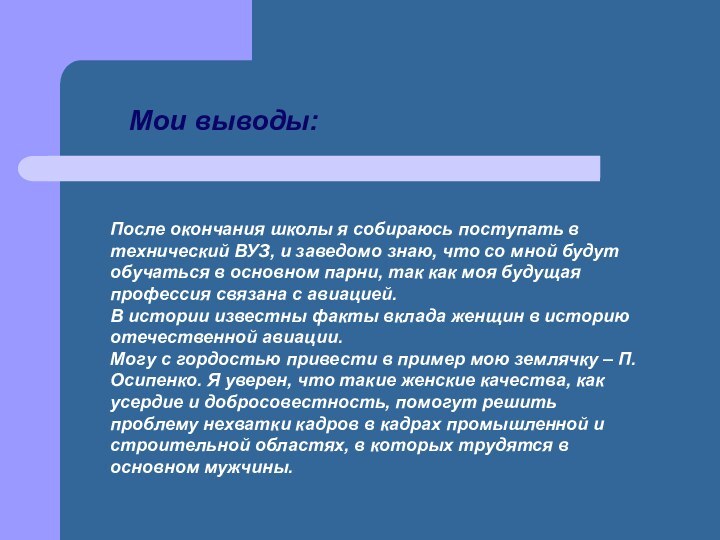 Мои выводы:После окончания школы я собираюсь поступать в технический ВУЗ, и заведомо