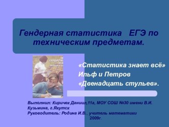 Гендерная статистика ЕГЭ по техническим предметам