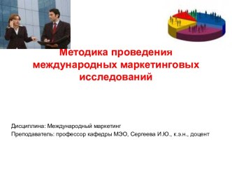 Методика проведения международных маркетинговых исследований