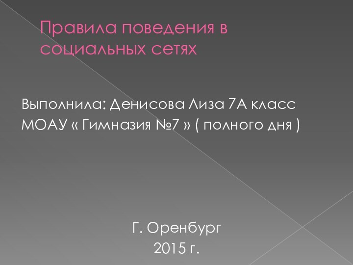 Правила поведения в социальных сетяхВыполнила: Денисова Лиза 7А классМОАУ « Гимназия №7