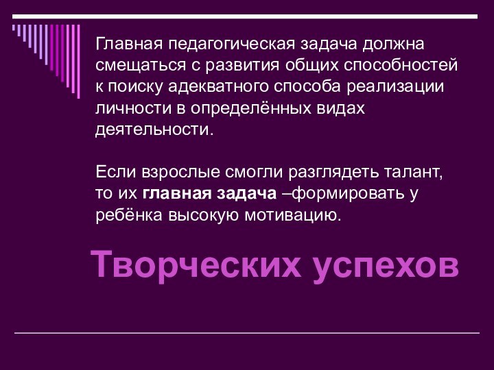 Главная педагогическая задача должна смещаться с развития общих способностей к поиску адекватного