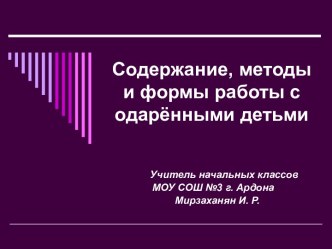 Содержание, методы и формы работы с одарёнными детьми