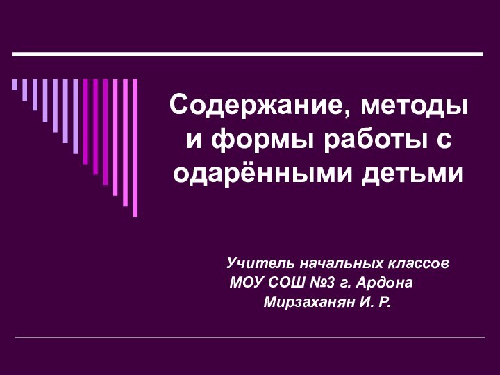 Содержание, методы и формы работы с одарёнными детьми    Учитель