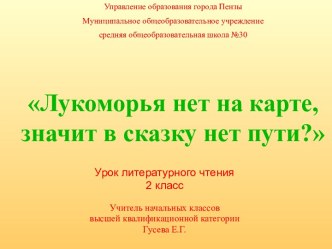 Лукоморья нет на карте, значит в сказку нет пути?