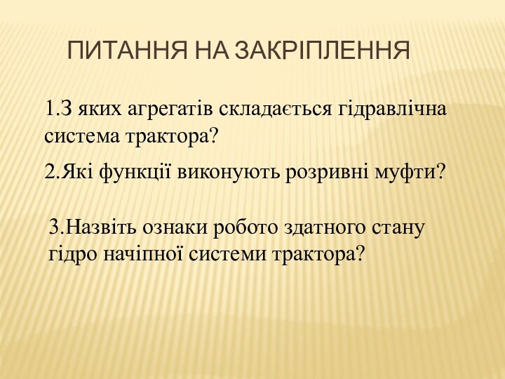 Питання на закріплення1.З яких агрегатів складається гідравлічна система трактора?2.Які функції виконують розривні