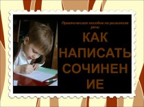 Как написать сочинение