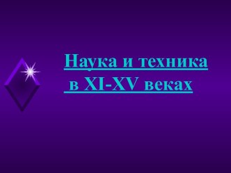 Наука и техника в XI-XV веках