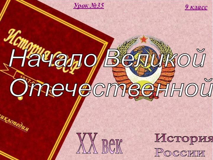 История  РоссииXX век9 классУрок №35Начало Великой  Отечественной войны