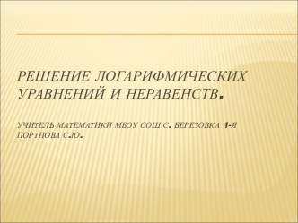 Решение логарифмических уравнений и неравенств