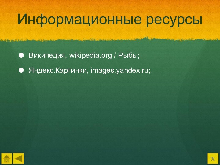 Информационные ресурсыВикипедия, wikipedia.org / Рыбы;Яндекс.Картинки, images.yandex.ru; Х