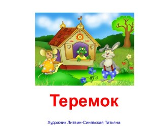 Теремок