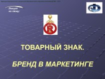 Товарный знак. Бренд в маркетинге