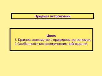 Предмет астрономии