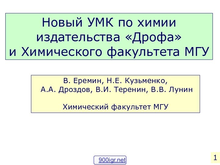 Новый УМК по химии издательства «Дрофа» и Химического факультета МГУВ. Еремин, Н.Е.