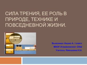 Сила трения, ее роль в природе, технике и повседневной жизни