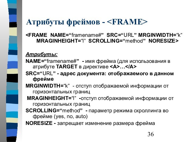 Атрибуты фреймов - Атрибуты:NAME=“framename#” - имя фрейма (для использования в атрибуте TARGET