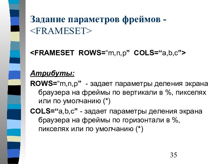 Задание параметров фреймов - Атрибуты:ROWS=“m,n,p” - задает параметры деления экрана браузера на