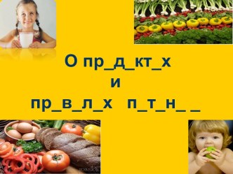 О продуктах и правилах питания