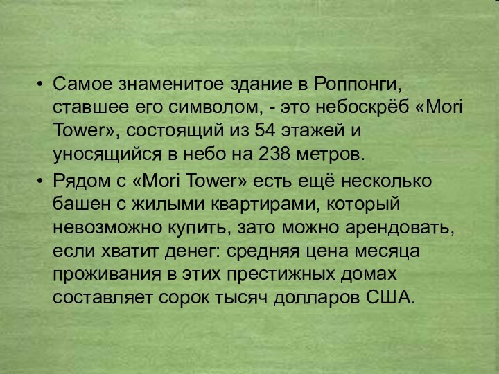 Самое знаменитое здание в Роппонги, ставшее его символом, - это небоскрёб «Mori