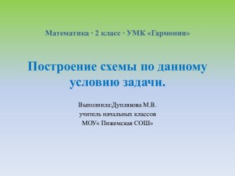 Построение схемы по данному условию задачи