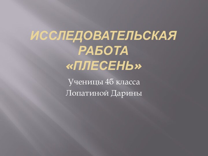 Исследовательская работа  «Плесень»Ученицы 4б класса Лопатиной Дарины