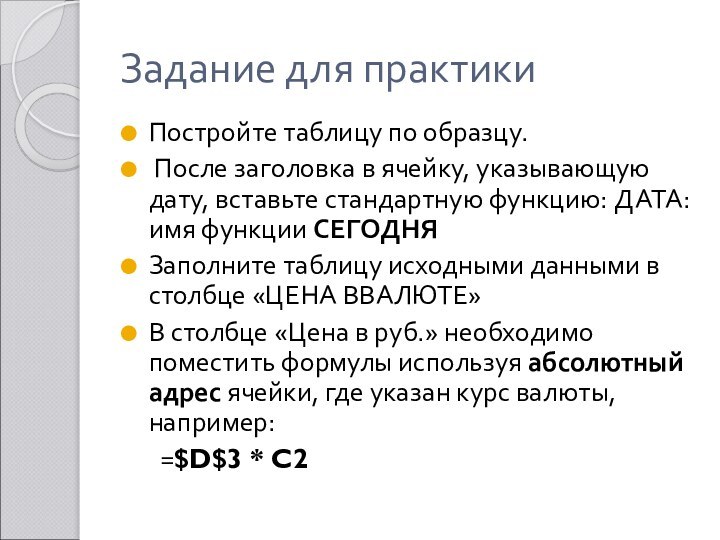 Задание для практикиПостройте таблицу по образцу. После заголовка в ячейку, указывающую дату,