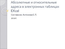 Абсолютные и относительные адреса в электронных таблицах EXcel