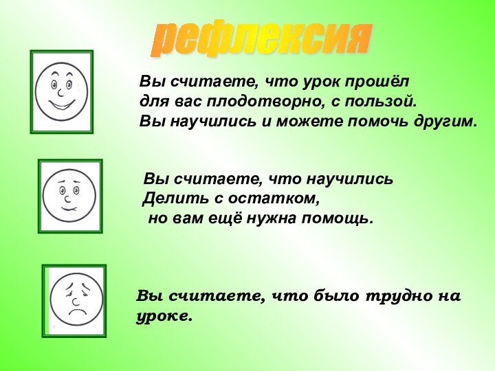 Вы считаете, что урок прошёл для вас плодотворно, с пользой. Вы научились