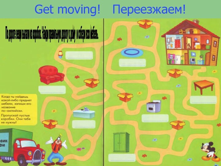 Get moving!  Переезжаем!По дороге вещи выпали из коробок. Найди правильную дорогу