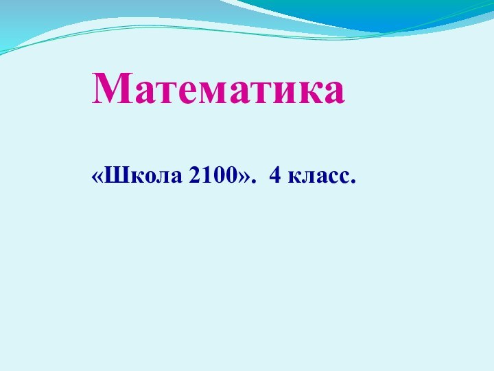 Математика«Школа 2100». 4 класс.