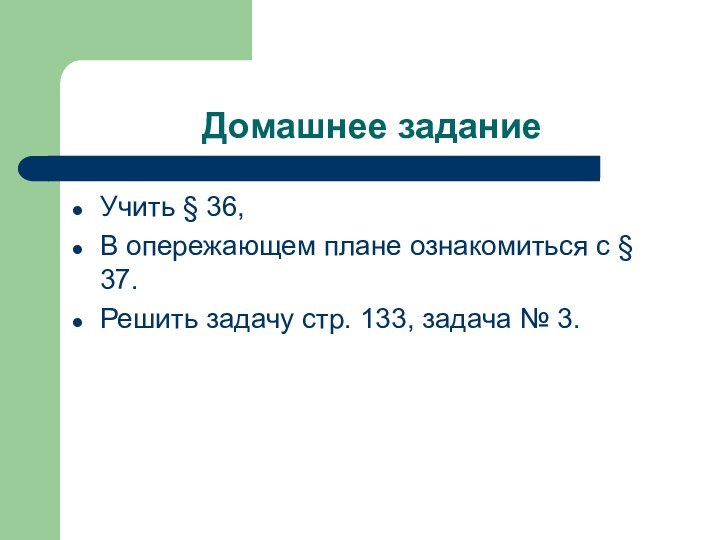 Домашнее заданиеУчить § 36, В опережающем плане ознакомиться с § 37.Решить задачу