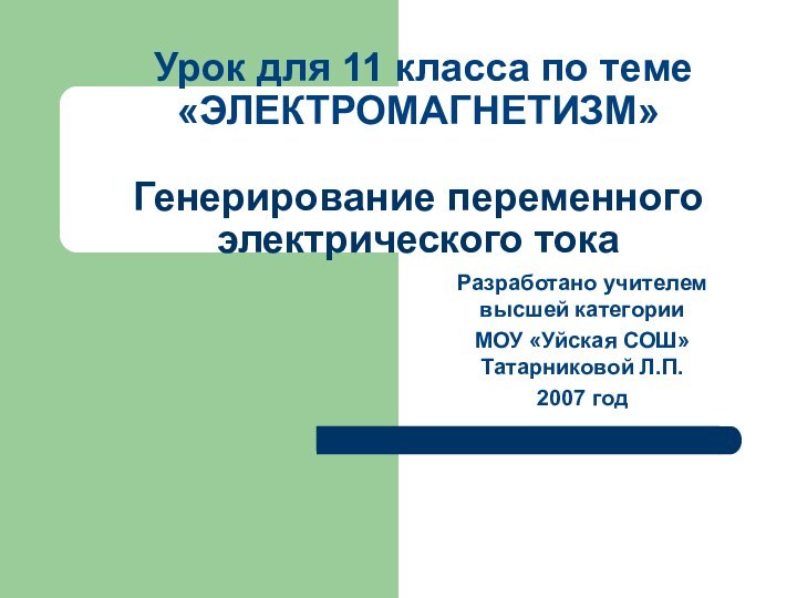 Урок для 11 класса по теме «ЭЛЕКТРОМАГНЕТИЗМ»   Генерирование