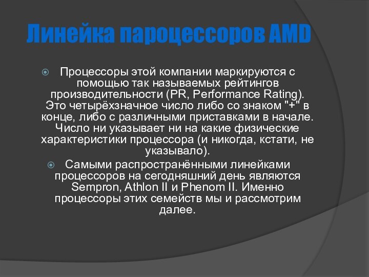Линейка пароцессоров AMDПроцессоры этой компании маркируются с помощью так называемых рейтингов производительности