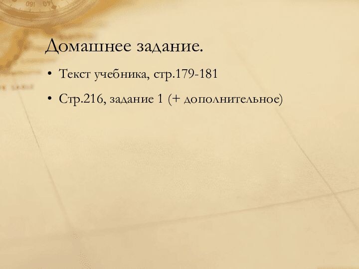 Домашнее задание.Текст учебника, стр.179-181Стр.216, задание 1 (+ дополнительное)