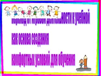 Переход от игровой деятельности к учебной как основа создания комфортных условий для обучения