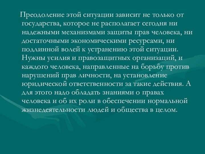 Преодоление этой ситуации зависит не только от государства, которое не