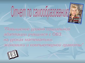 Повышение уровня социальной адаптации учащихся с ОВЗ, на уроках математики, экономики и компьютерной грамоты