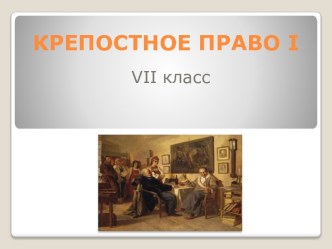 КРЕПОСТНОЕ ПРАВО I