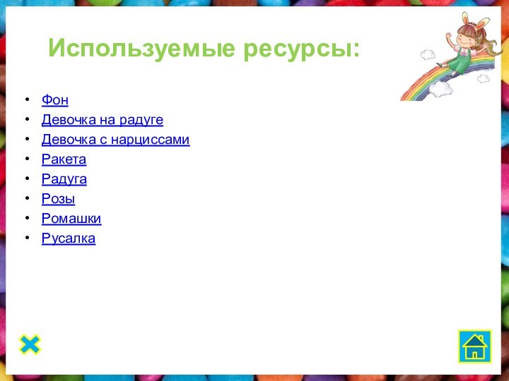 Используемые ресурсы:ФонДевочка на радугеДевочка с нарциссамиРакетаРадугаРозыРомашки Русалка