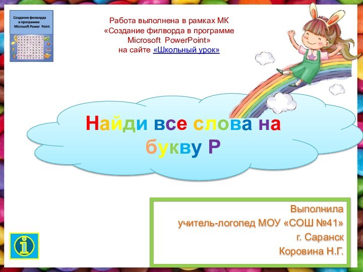 Найди все слова на букву РВыполнилаучитель-логопед МОУ «СОШ №41»г. СаранскКоровина Н.Г. Работа