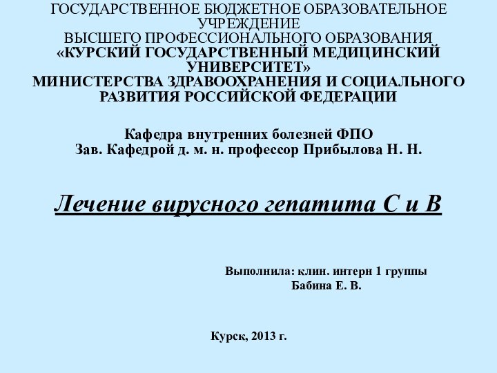 ГОСУДАРСТВЕННОЕ БЮДЖЕТНОЕ ОБРАЗОВАТЕЛЬНОЕ УЧРЕЖДЕНИЕ ВЫСШЕГО ПРОФЕССИОНАЛЬНОГО ОБРАЗОВАНИЯ «КУРСКИЙ ГОСУДАРСТВЕННЫЙ МЕДИЦИНСКИЙ УНИВЕРСИТЕТ» МИНИСТЕРСТВА